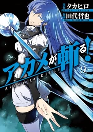 アカメが斬る アカメが斬る! 9巻』｜本のあらすじ・感想・レビュー・試し読み